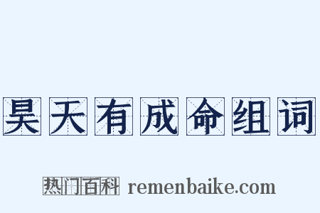 昊天有成命组词是什么意思的图片